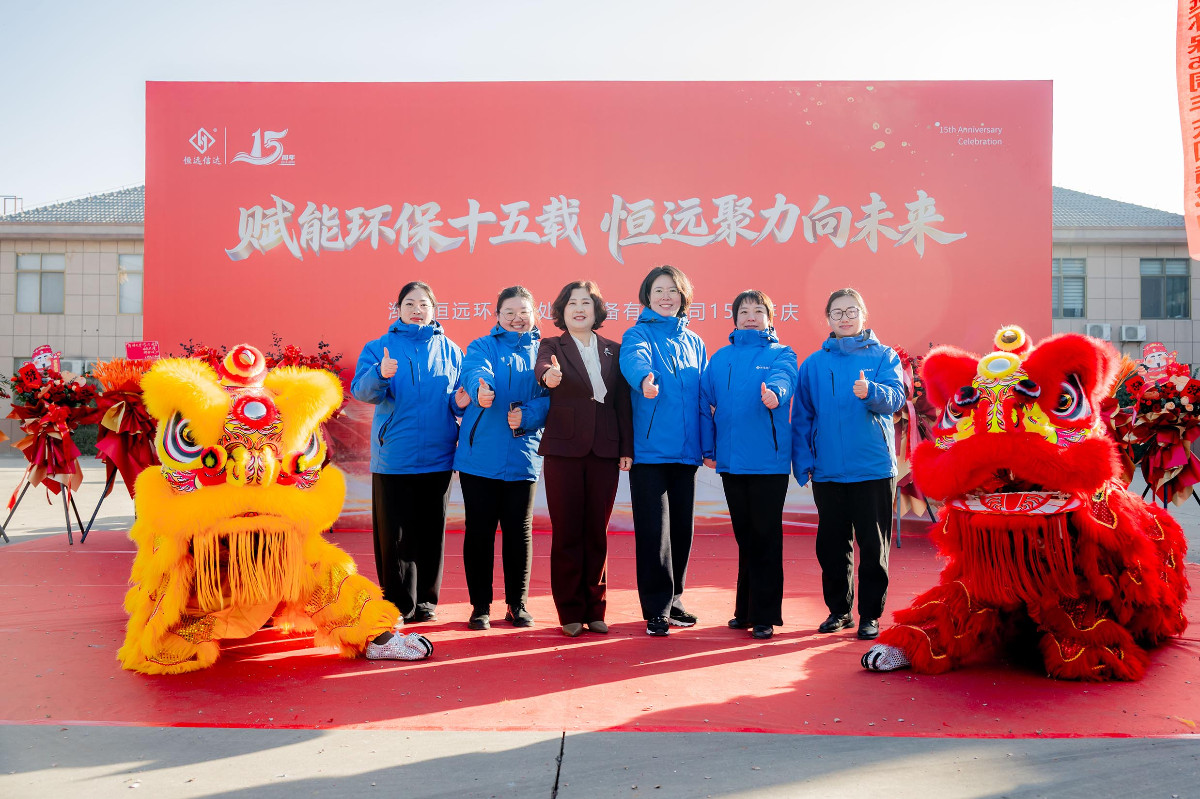 恒遠環(huán)保15周年慶精彩瞬間