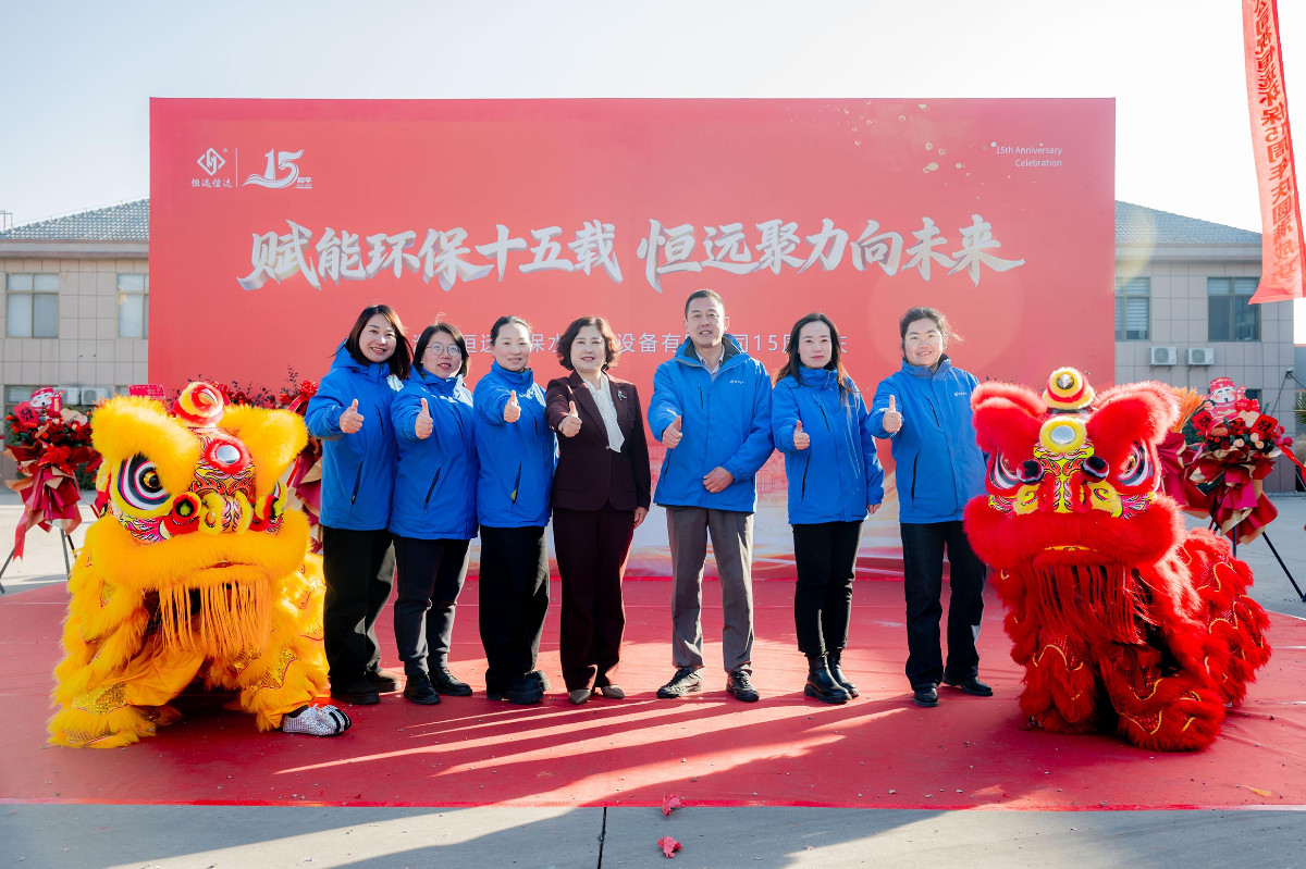 恒遠環(huán)保15周年慶精彩瞬間