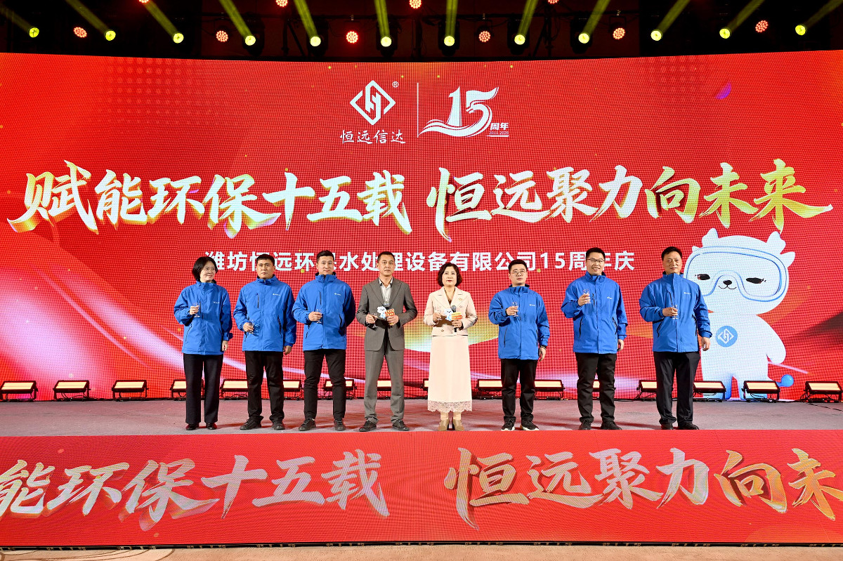 恒遠環(huán)保15周年慶精彩瞬間
