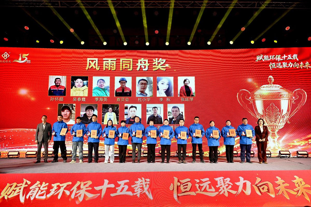 恒遠環(huán)保15周年慶精彩瞬間