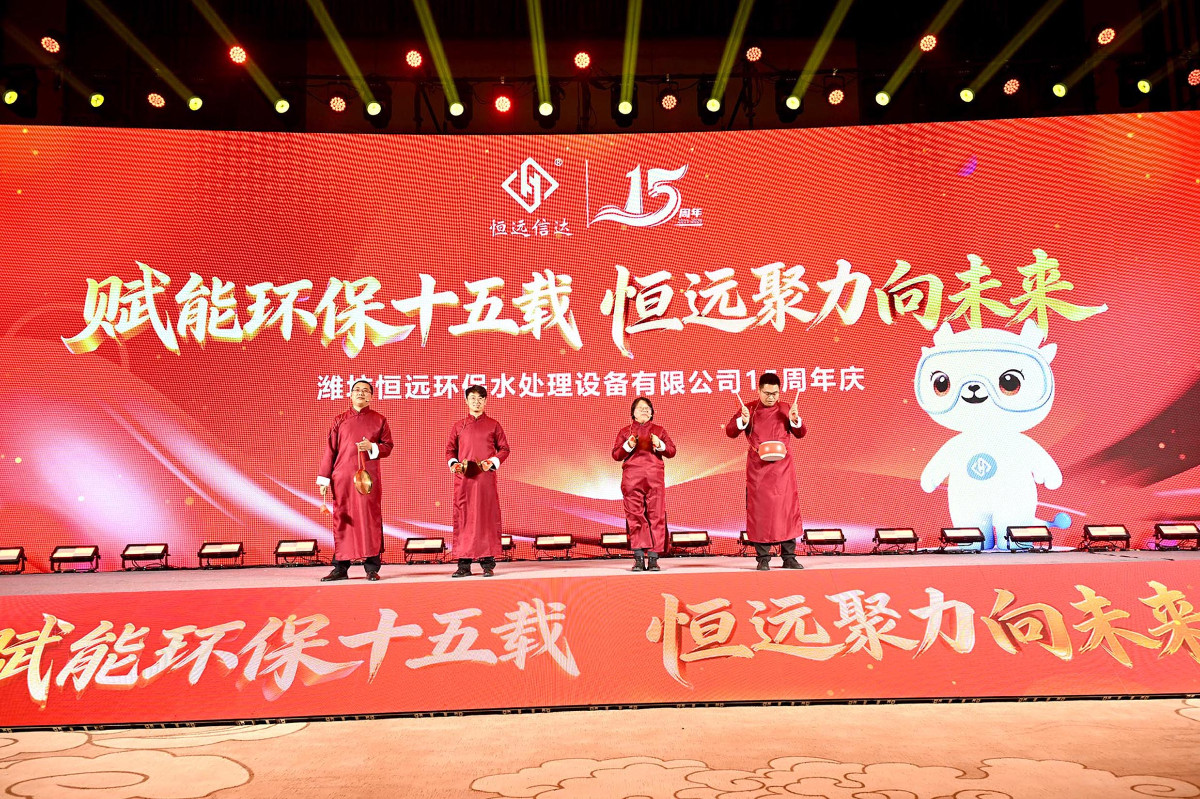 恒遠環(huán)保15周年慶精彩瞬間