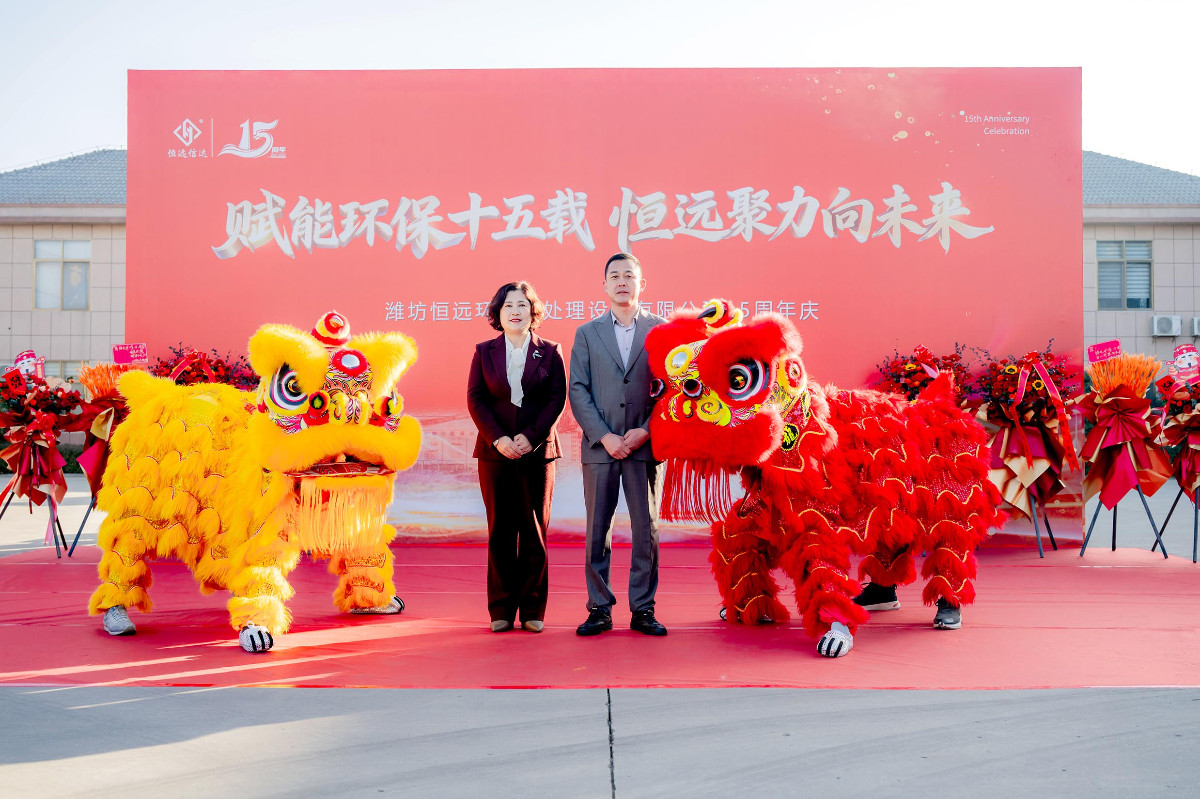 恒遠環(huán)保15周年慶精彩瞬間